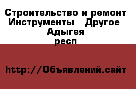 Строительство и ремонт Инструменты - Другое. Адыгея респ.